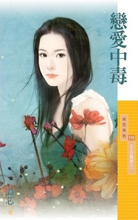 恋爱中毒