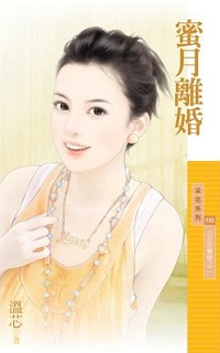蜜月離婚