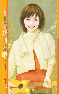 帶我回家吧