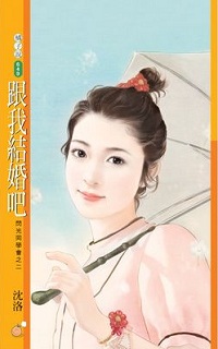 跟我結婚吧