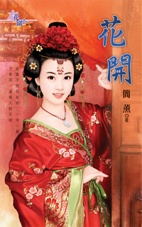 花開