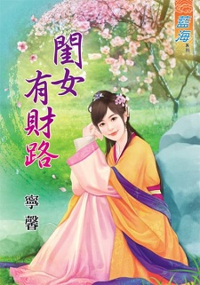 閨女有財路(下)