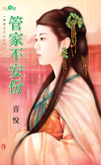 管家不安份