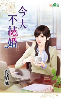 今天不结婚
