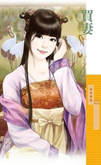 买妻
