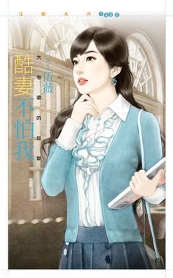 酷妻不怕我