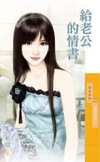 給老公的情書