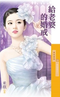 給老婆的婚戒