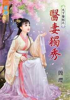 醫妻獨秀(下)