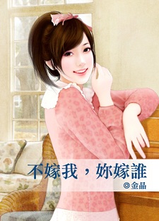 不嫁我,你嫁誰