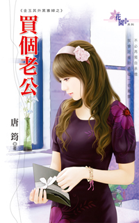 买个老公