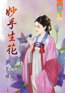 妙手生花(下)