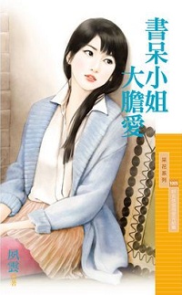 书呆小姐大胆爱