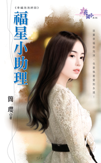 福星小助理