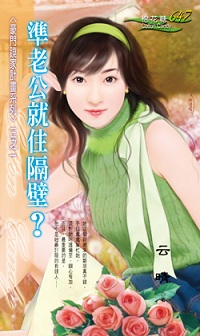 準老公就住隔壁?