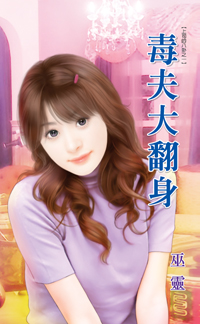 毒夫大翻身