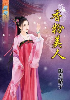 香粉美人(上)