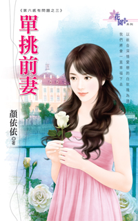 單挑前妻