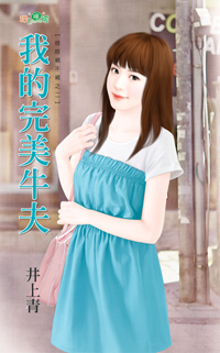 我的完美牛夫