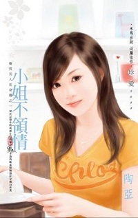 小姐不領情