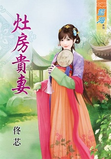 灶房貴妻(上)