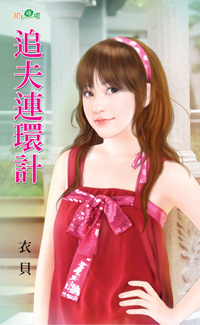 追夫连环计