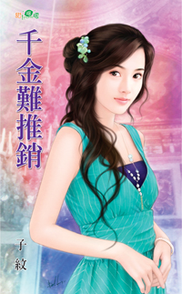 千金難推銷