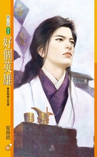 好个英雄