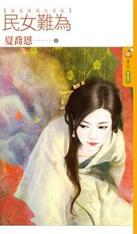 民女难为