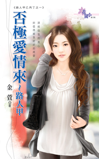 否极爱情来~路人甲