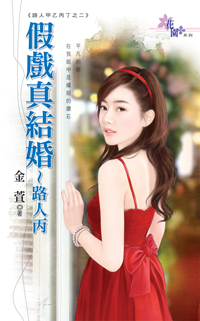 假戲真結婚～路人丙