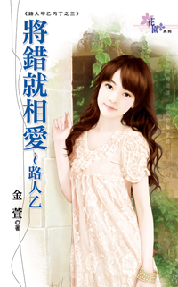 將錯就相愛~路人乙