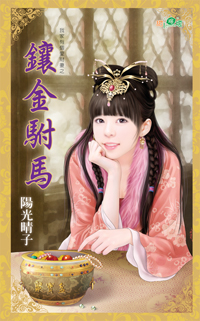 镶金驸马