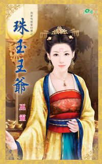 珠玉王爷