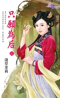只願為後(上)