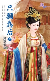 只愿为后(下)