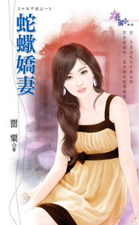 蛇蝎娇妻