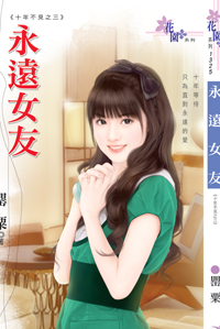 永遠女友