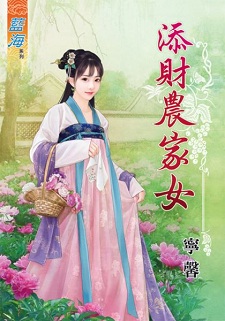 添財農家女(上)