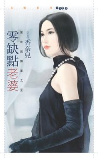 零缺點老婆