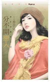 分不開戀人