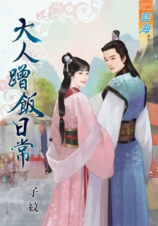 大人蹭飯日常(上)