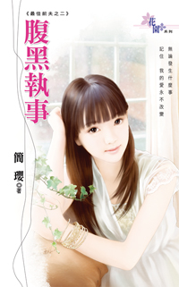 腹黑執事