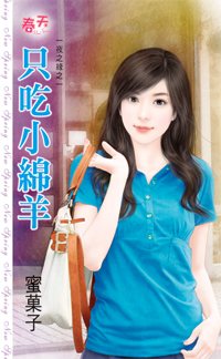 只吃小绵羊