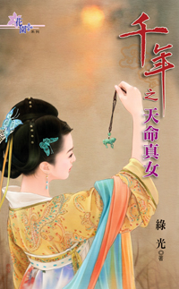 千年之天命真女