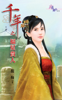 千年之福星貴人