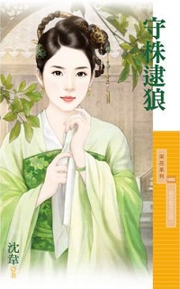 守株逮狼