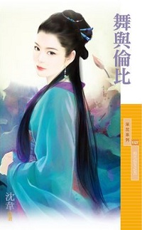 舞与伦比