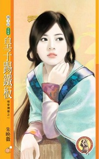 皇子踢鐵板