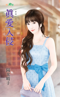 真爱入侵